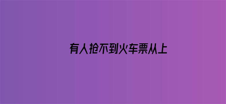 有人抢不到火车票从上海骑车回浙江