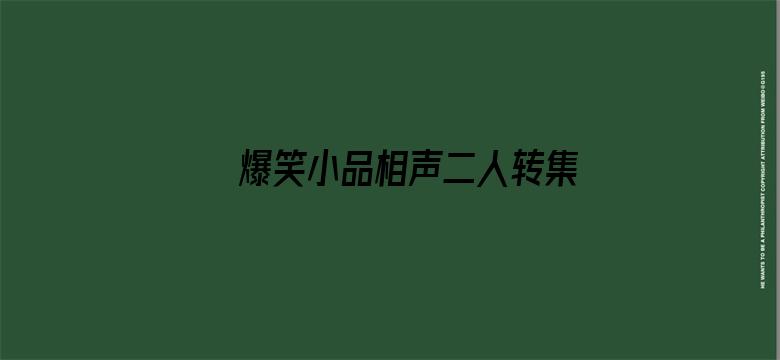 爆笑小品相声二人转集锦